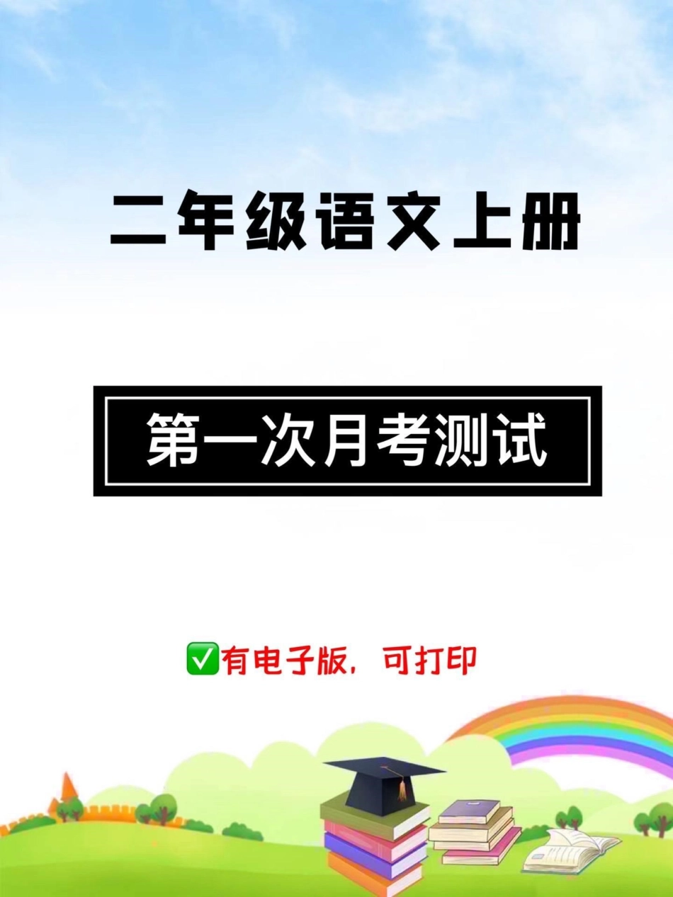 二年级语文上册。【第一次月考测试】，快给孩子检测这一个月的学习成果吧，查漏补缺，巩固所学知识二年级 二年级语文上册 月考  试卷.pdf_第1页