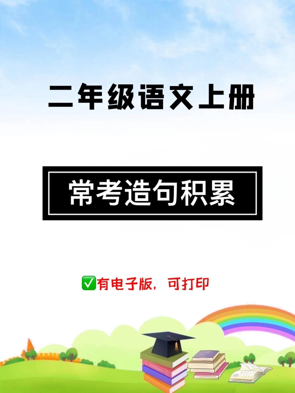 二年级语文上册。常见常考造句积累，快打印出来每天读一读吧造句 二年级 二年级语文 词语积累.pdf_第1页