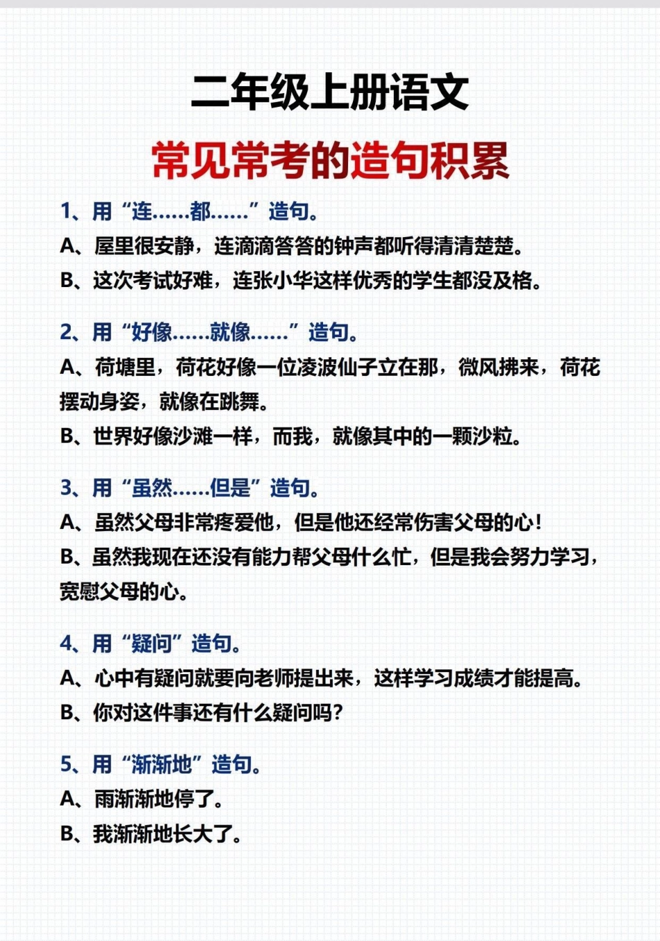 二年级语文上册。常见常考造句积累，快打印出来每天读一读吧造句 二年级 二年级语文 词语积累.pdf_第2页