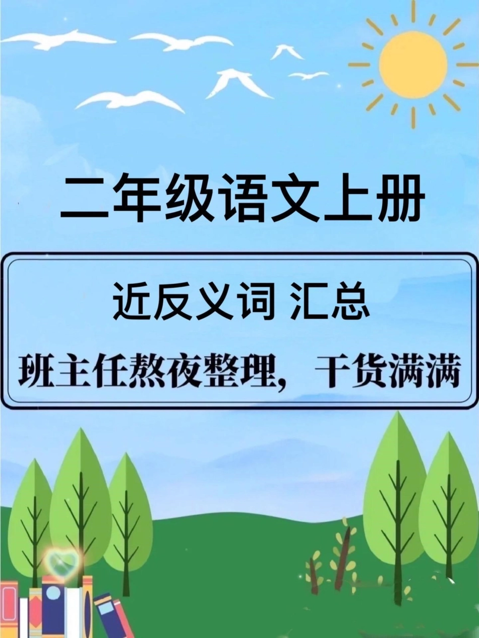 二年级语文上册。二年级语文 【近反义词】汇总整理 必考考点 小学语文 二年级上册语文.pdf_第1页