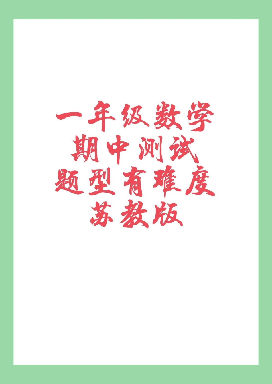 家长收藏孩子受益 一年级 数学 苏教版期中考试 家长为孩子保存练习.pdf_第1页