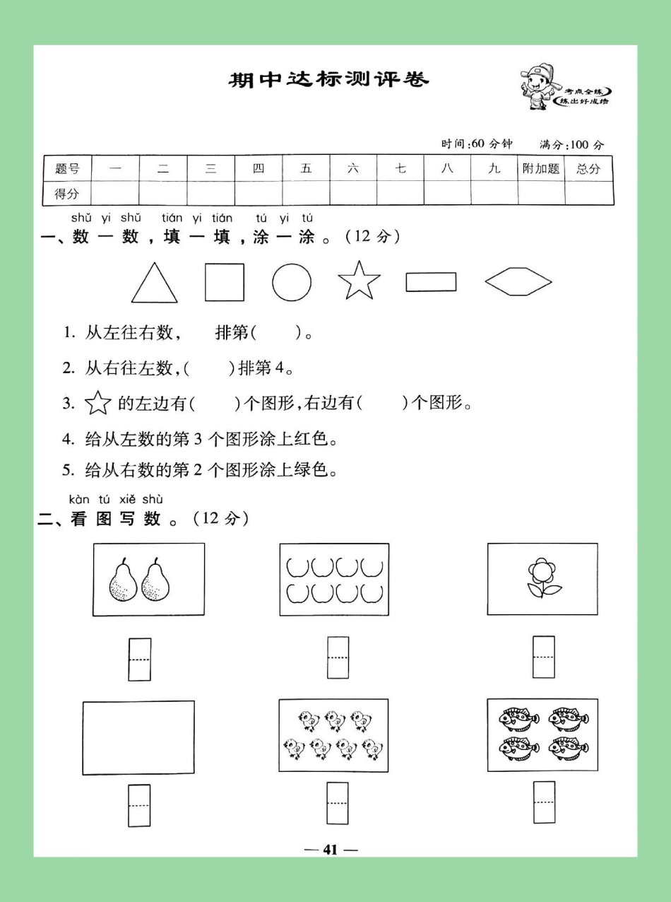 家长收藏孩子受益 一年级 数学 苏教版期中考试 家长为孩子保存练习.pdf_第2页