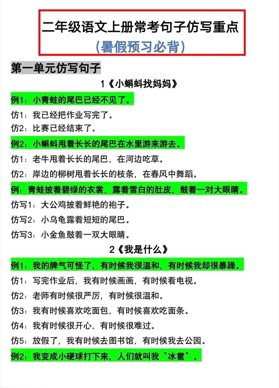 二年级语文上册：仿写句子专项训练大全，重点必考！ 二年级仿写句子 一升二  二年级 关注我持续更新小学.pdf_第1页