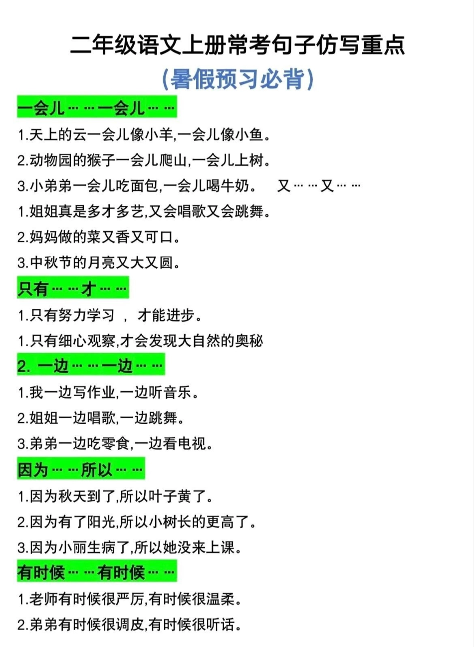 二年级语文上册：仿写句子专项训练大全，重点必考！ 二年级仿写句子 一升二  二年级 关注我持续更新小学.pdf_第2页