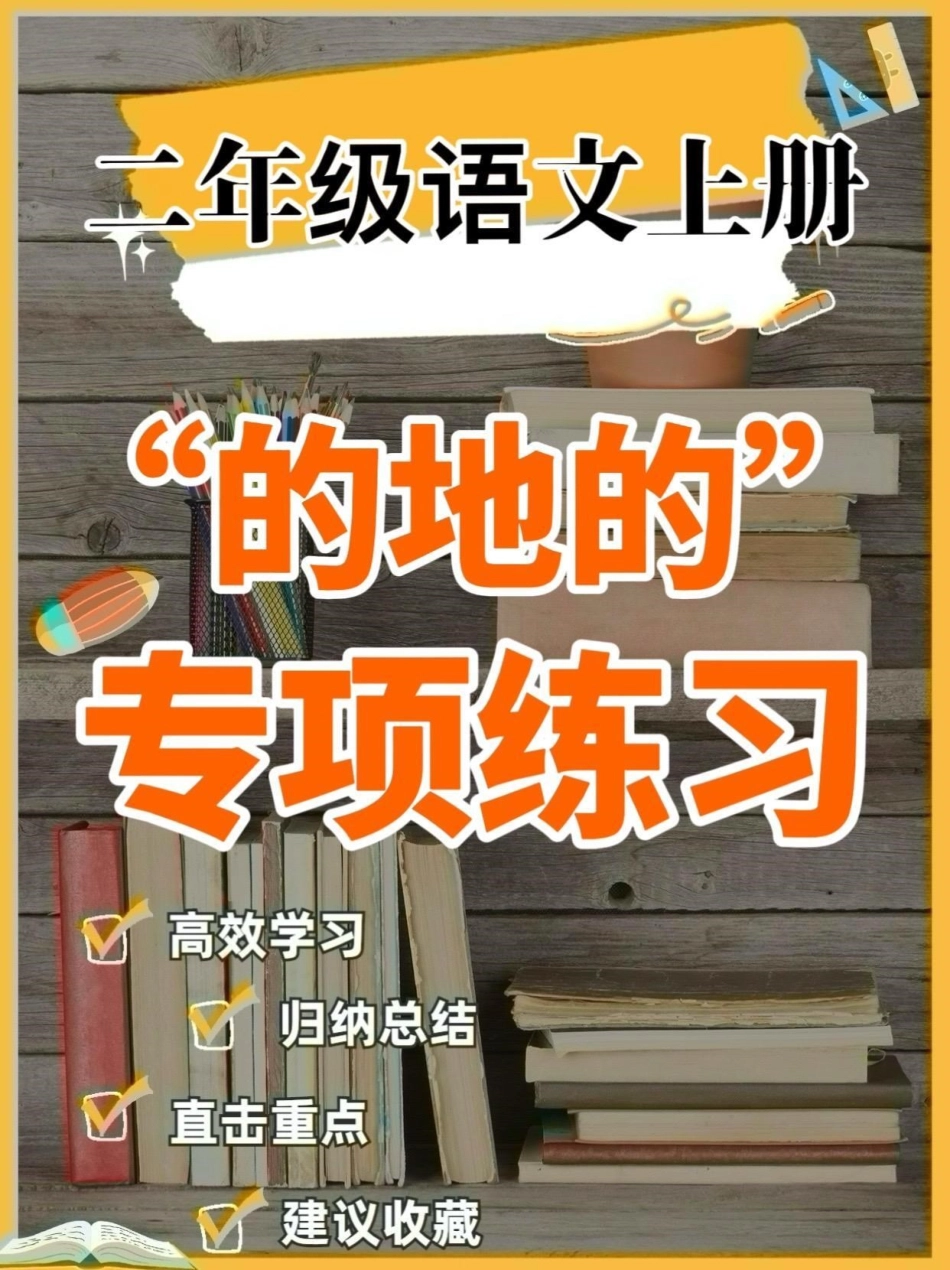 二年级语文上册“的地得”练习。二年级语文上册“的地得”练习二年级语文二年级语文上册的地得 学习资料分享.pdf_第1页