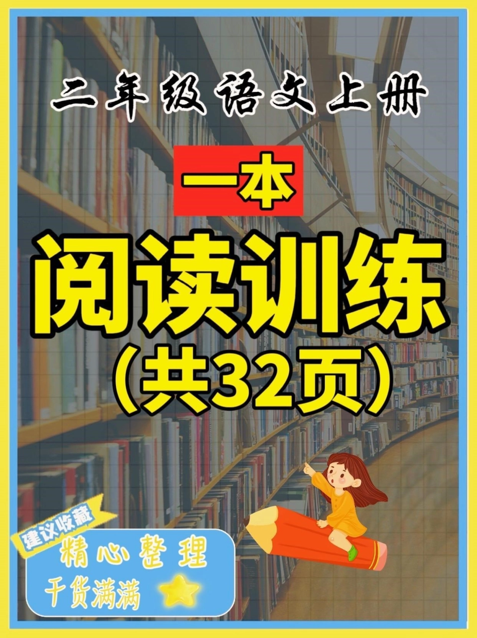 二年级语文上册『一本』阅读训练。二年级语文上册『一本』阅读训练一本 阅读训练二年级语文学习资料分享.pdf_第1页