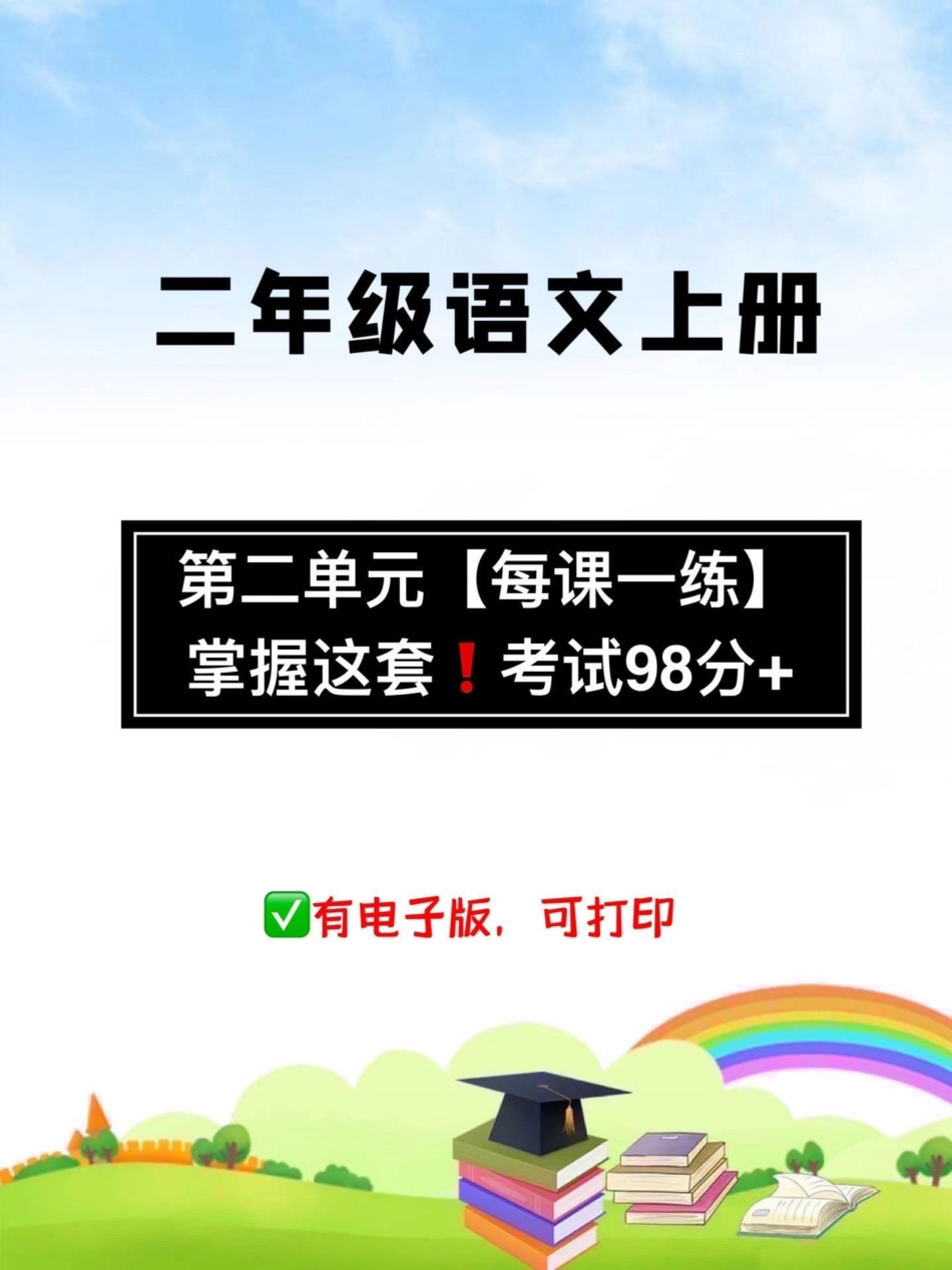 二年级语文上册【第二单元】【每课一练】二年级 二年级上册语文 每课一练.pdf_第1页