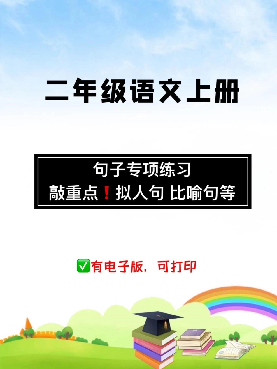 二年级语文上册【句子专项练习】比喻句，拟人句，改写句子等专项练习，必掌握，为以后的看图写话，作业打好基础，加分项✅看图写话 作业 二年级 二年级语文 句子专项练习.pdf_第1页