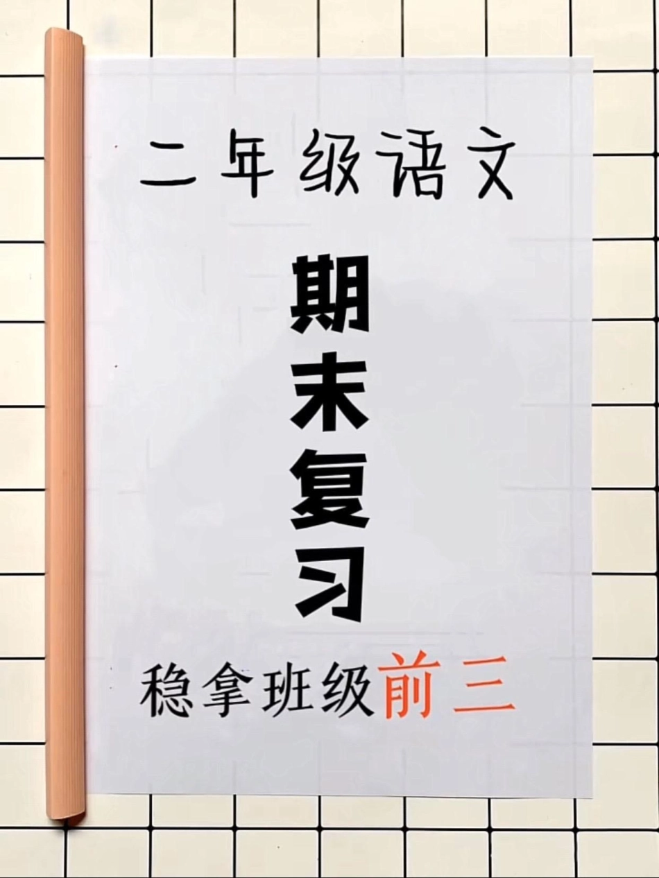 二年级语文上册【期末复习】二年级上册语文 二年级  必考考点 期末考试.pdf_第1页