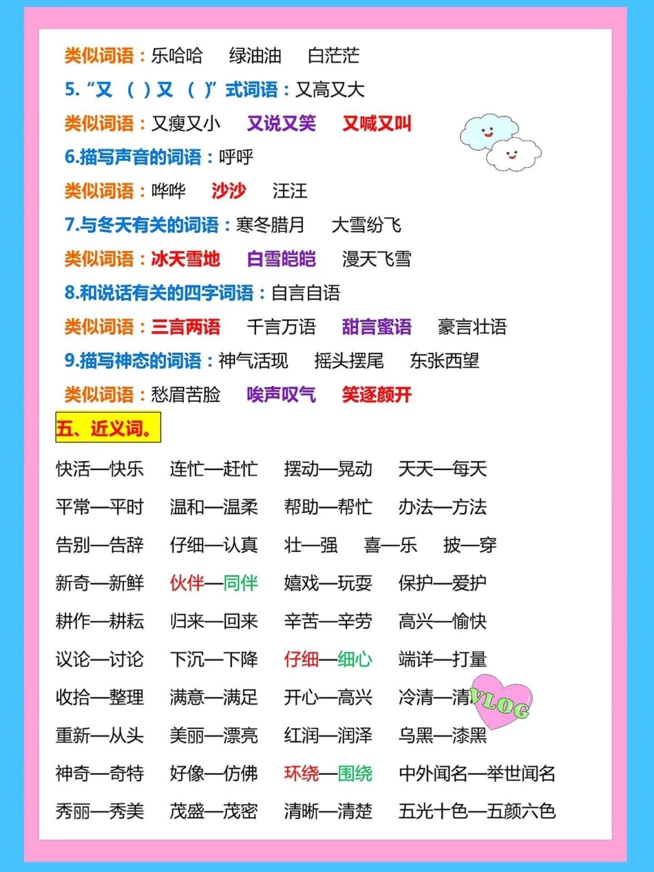 二年级语文上册1-8单元量词用法➕词语。➕词语搭配➕近义词反义词成语盘点，家长收藏给孩子读一读背一背词语积累 成语积累 二年级上册语文 量词 必考考点.pdf_第3页