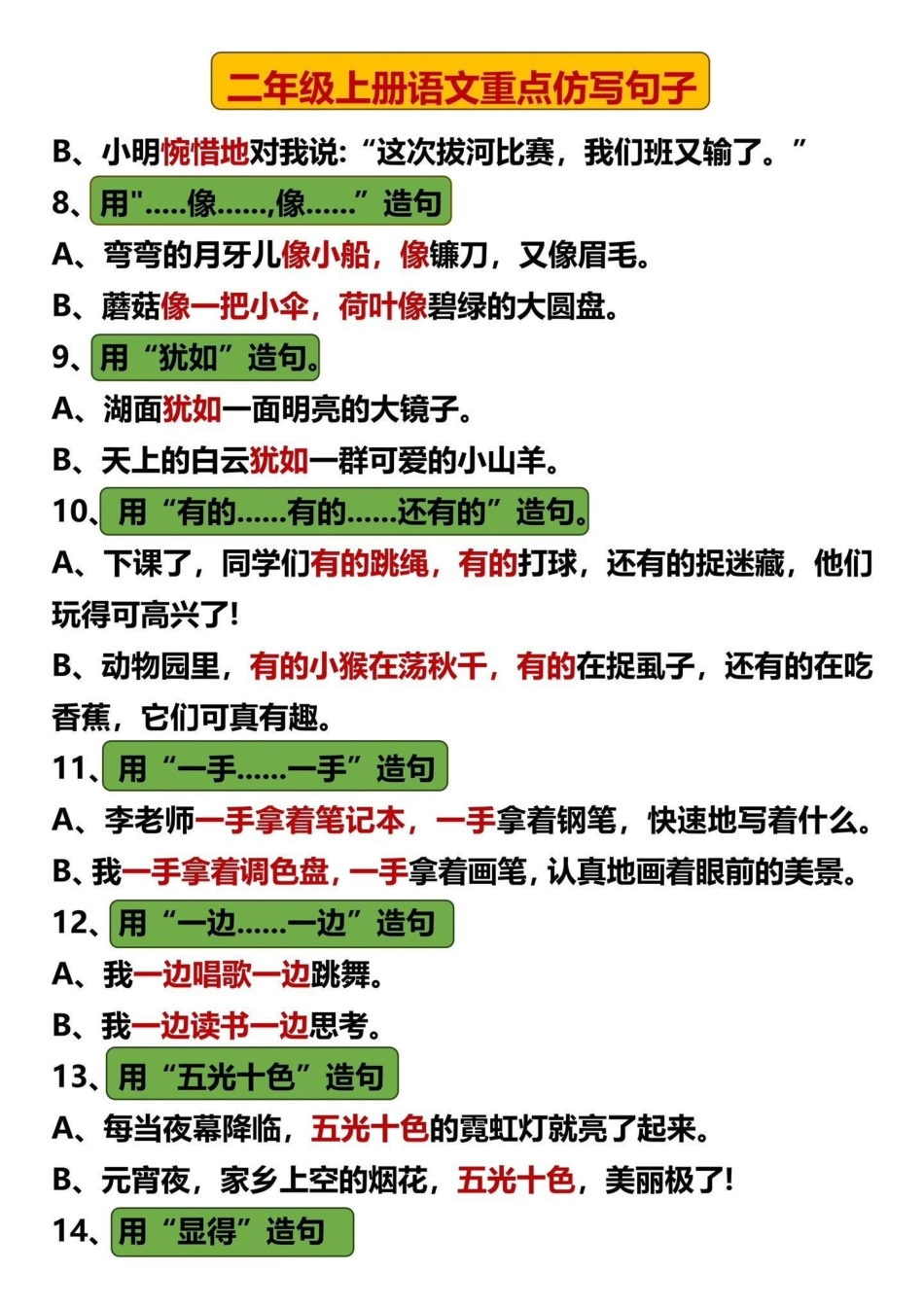 二年级语文上册1-8单元重点句子仿写总结。二年级上册语文重点仿写句子总结来啦，让孩子学着仿写句子‼二年级上册语文 仿写句子 二年级 二年级语文 图文种草机.pdf_第2页