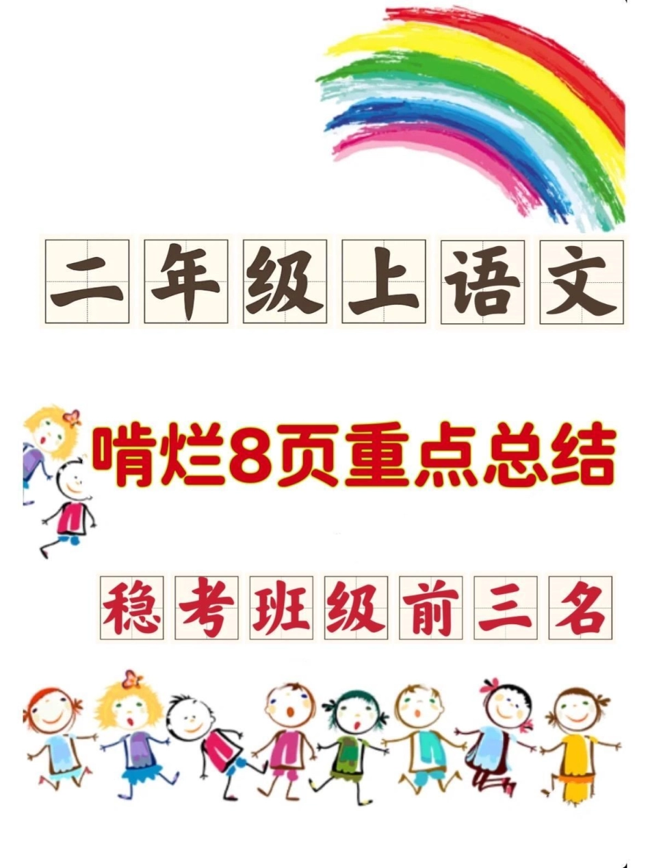 二年级语文上册1-8单元重点知识总结‼。班主任推荐‼二年级语文学习重点知识总结，词语积累，近义词，反义词，课文中心思想都整理出来了‼二年级上册语文 二年级语文上册 二年级 二年级语文上册知识归纳.pdf_第1页