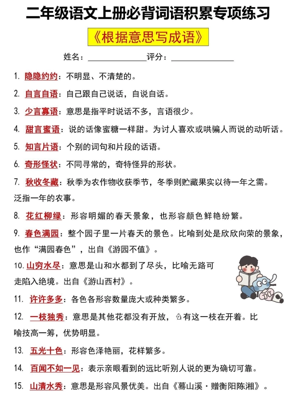 二年级语文上册必背词语积累专项练习。二年级上册语文根据意思写成语，老师给大家整理出来了。家长给孩子打印一份出来学习。都是考试常考必考知识点，有电子版可打印，家长快给孩子打印出来学习吧！二年级语文 二年.pdf_第2页