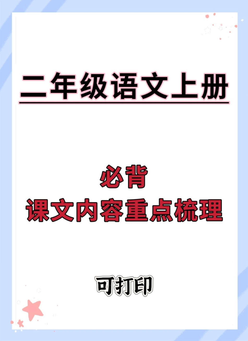 二年级语文上册必背课文重点知识点。二年级上册语文 语文 知识点总结 必考考点 二年级语文上册知识归纳.pdf_第1页