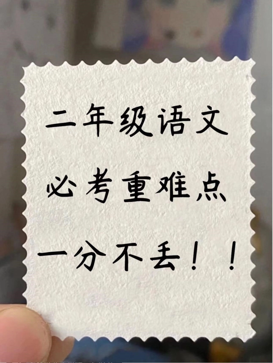 二年级语文上册必背知识点。二年级上册语文开学必考重点难点，老师给大家整理出来了。家长给孩子打印一份出来学习。都是考试常考必考知识点，有电子版可打印，家长快给孩子打印出来学习吧！一升二 二年级语文.pdf_第1页