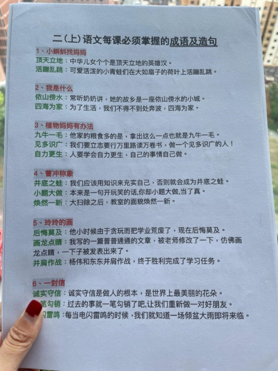 二年级语文上册必掌握的《成语及造句》二年级语文上册必掌握的《成语及造句》全册词语累积搭配专项练习打印出来提前给孩子梳理一下开学不焦虑一升二 词语积累 字词积累 句子训练 暑假预习.pdf_第1页