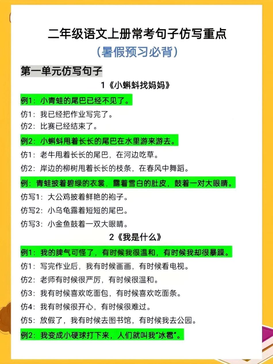 二年级语文上册常考仿写句子训练词语累积。二年级语文上册常考仿写句子训练词语累积，暑假给孩子打印出来提前练习练习暑假预习 知识点总结 仿写句子 二年级上册语文 作文素材.pdf_第1页