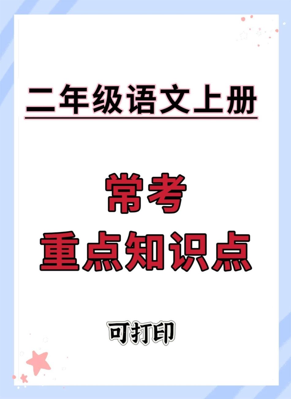 二年级语文上册常考重点知识点。知识点总结 语文 必考考点 二年级语文上册 二年级.pdf_第1页