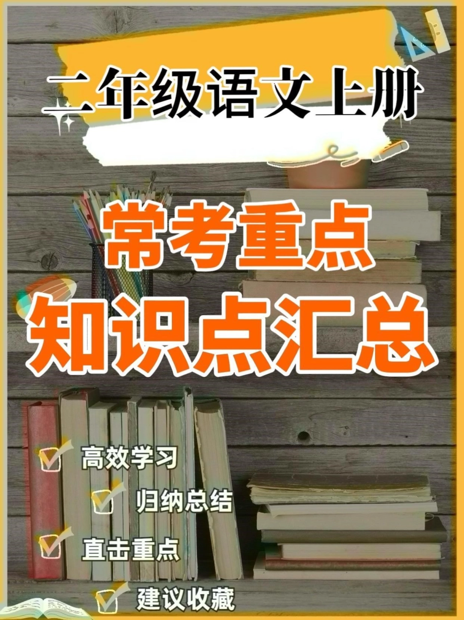 二年级语文上册常考重点知识点汇总。二年级语文上册常考重点知识点汇总二年级语文二年级语文上册知识点汇总学习资料分享.pdf_第1页