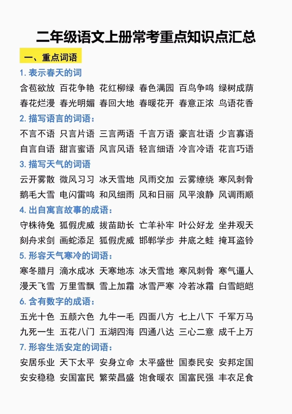 二年级语文上册常考重点知识点汇总。二年级语文上册常考重点知识点汇总二年级语文二年级语文上册知识点汇总学习资料分享.pdf_第2页