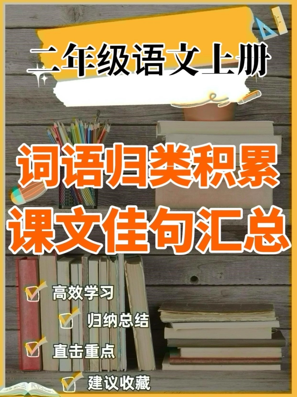 二年级语文上册词语归类积累课文佳句汇总。二年级语文上册词语归类积累课文佳句汇总二年级语文二年级语文上册词语 学习资料分享.pdf_第1页