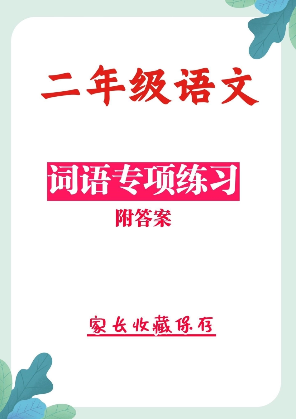 二年级语文上册词语专项训练。二年级语文上册词语专项训练（含答案）词语搭配 二年级二年级语文  小学语文知识点.pdf_第1页