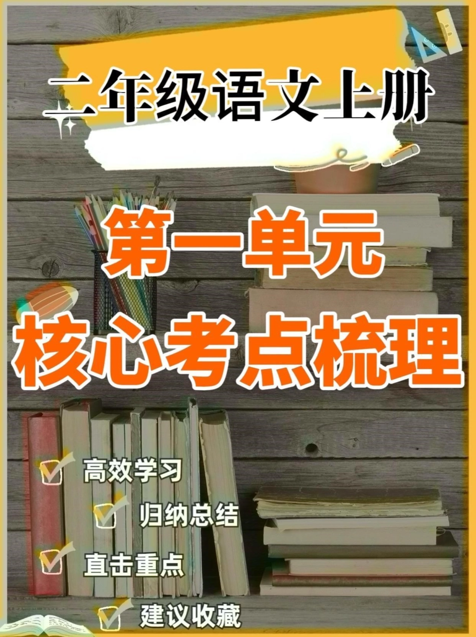 二年级语文上册第一单元核心考点梳理。二年级语文上册第一单元核心考点梳理二年级语文上册二年级语文核心考点学习资料分享.pdf_第1页