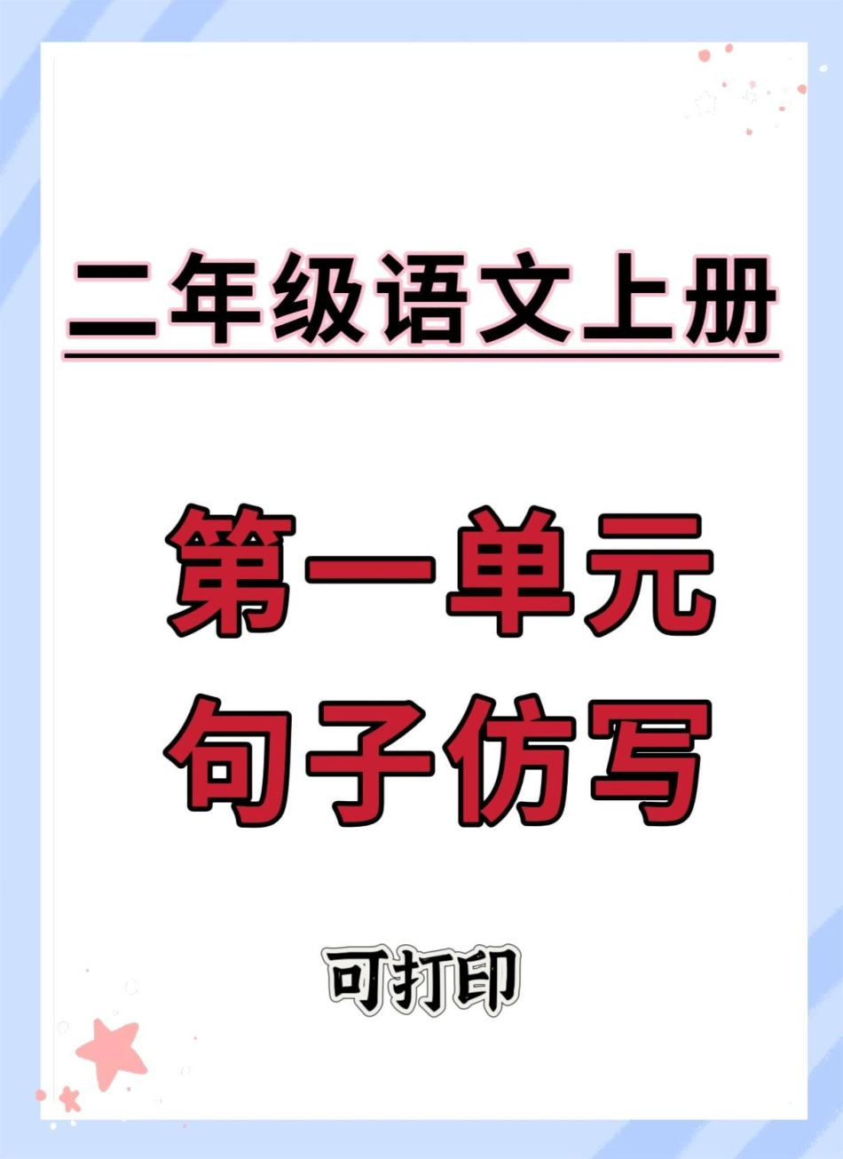 二年级语文上册第一单元句子仿写。语文 二年级语文上册知识归纳 第一单元  二年级上册语文 句子仿写.pdf_第1页