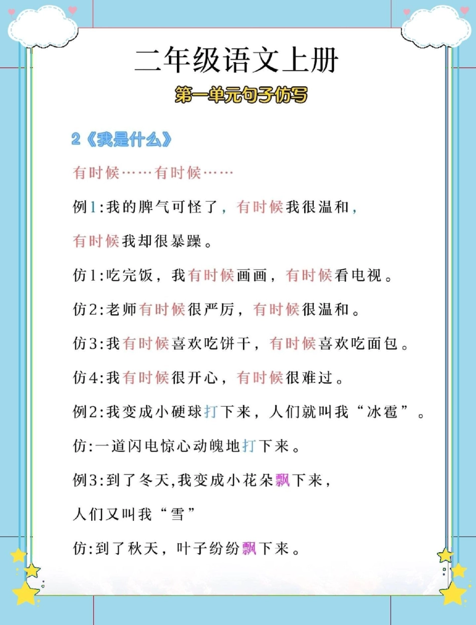 二年级语文上册第一单元句子仿写。语文 二年级语文上册知识归纳 第一单元  二年级上册语文 句子仿写.pdf_第3页