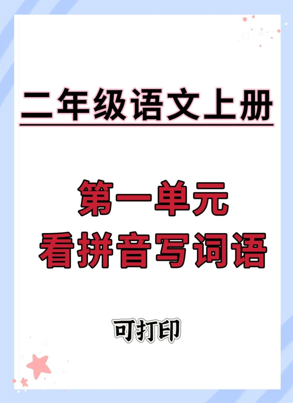 二年级语文上册第一单元看拼音写词语。一升二 语文 拼音 二年级语文上册 看拼音写词语.pdf_第1页