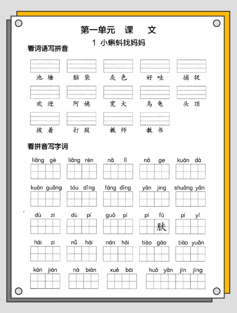 二年级语文上册第一单元看拼音写词语。一升二 语文 拼音 二年级语文上册 看拼音写词语.pdf_第2页