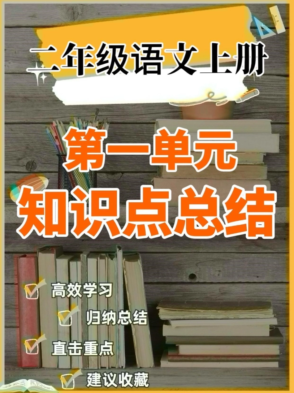 二年级语文上册第一单元知识点总结。二年级语文上册第一单元知识点总结二年级语文上册二年级语文第一单元知识点总结.pdf_第1页