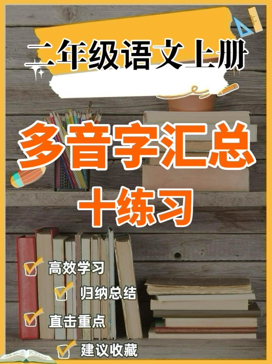 二年级语文上册多音字汇总➕练习。二年级语文上册多音字汇总➕练习二年级语文上册二年级语文多音字多音字汇总.pdf_第1页