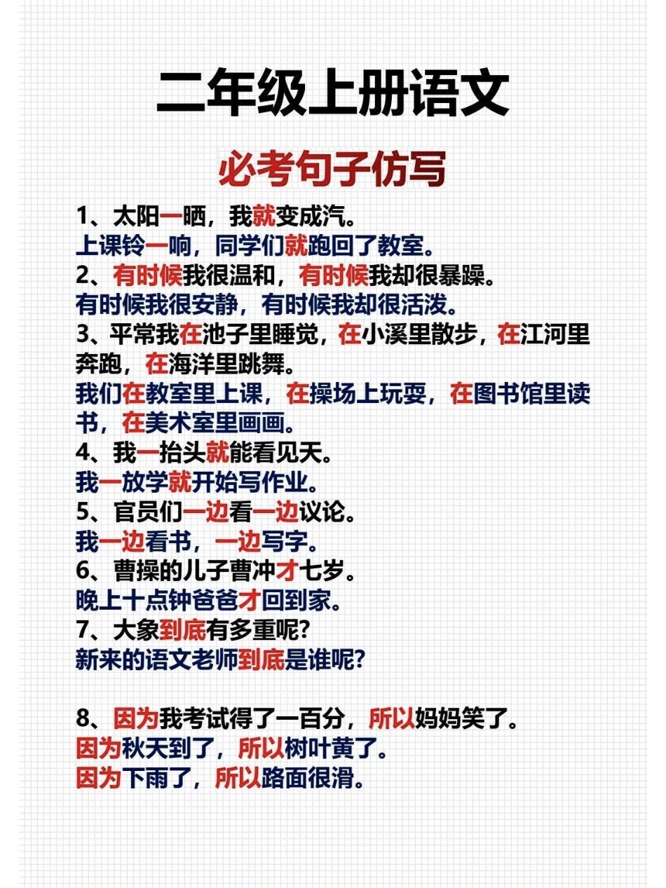 二年级语文上册仿写句子。二年级语文上册必考句子仿写，仿写句子看似简单，其实有一定的综合性，它往往涉及语法结构、表达方式、语意连贯、修辞运用、风格谐调等许多方面，也间接地考查孩子的知识范围及文化修养，反.pdf_第2页