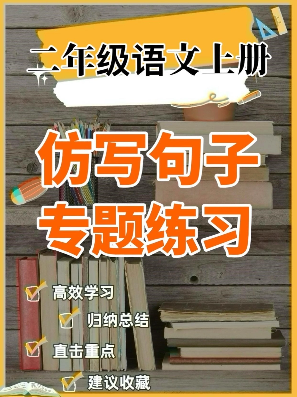 二年级语文上册仿写句子练习。二年级语文上册仿写句子练习二年级语文二年级语文上册仿写句子学习资料分享.pdf_第1页