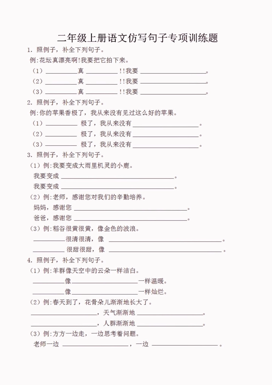 二年级语文上册仿写句子练习。二年级语文上册仿写句子练习二年级语文二年级语文上册仿写句子学习资料分享.pdf_第2页