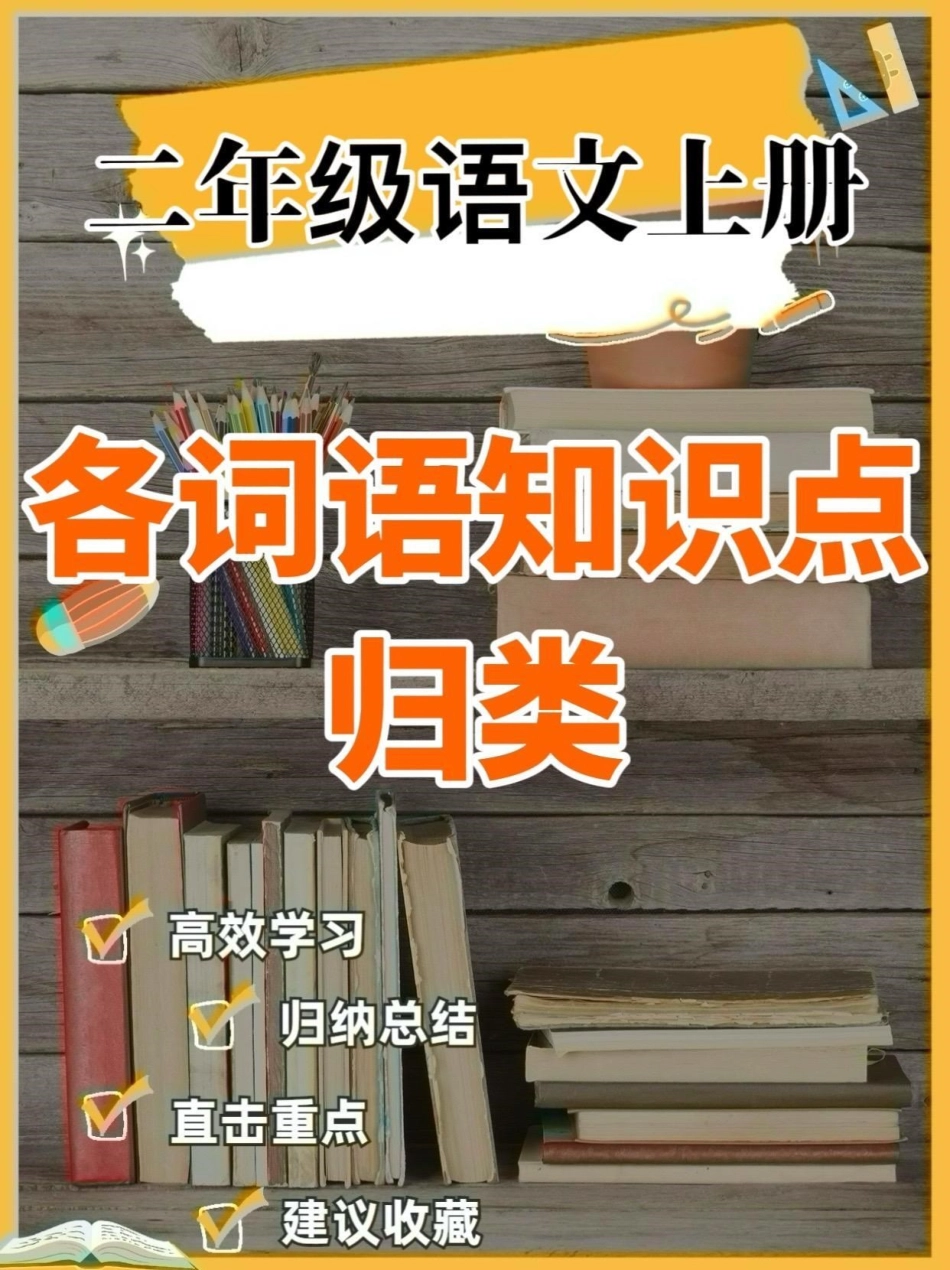 二年级语文上册各词语知识点归类。二年级语文上册各词语知识点归类二年级二年级语文上册词语 知识点.pdf_第1页