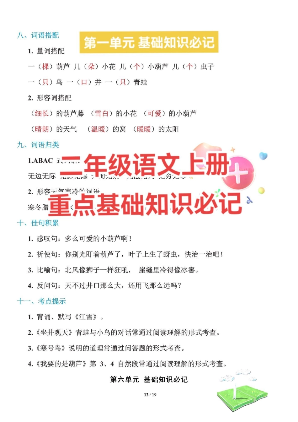 二年级语文上册基础知识必记二年级语文上册第一单元 学习辅导资料.pdf_第1页