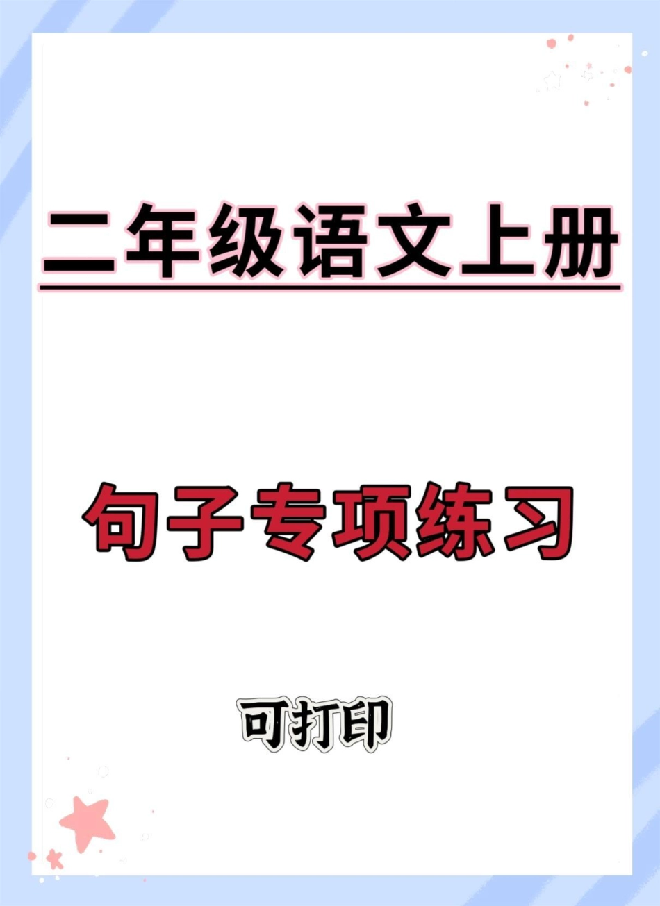 二年级语文上册句子专项练习。一升二 二年级上册语文 语文 句子专项练习 二年级.pdf_第1页