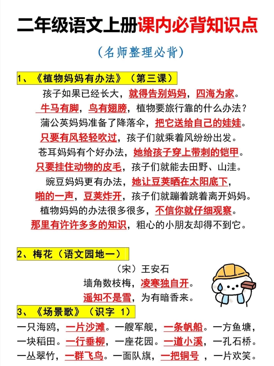 二年级语文上册课内必背知识点。二年级上册语文知识点总结，老师给大家整理出来了。家长给孩子打印一份出来学习。都是考试常考必考知识点，有电子版可打印，家长快给孩子打印出来学习吧！知识点总结 二年级语文 必.pdf_第2页