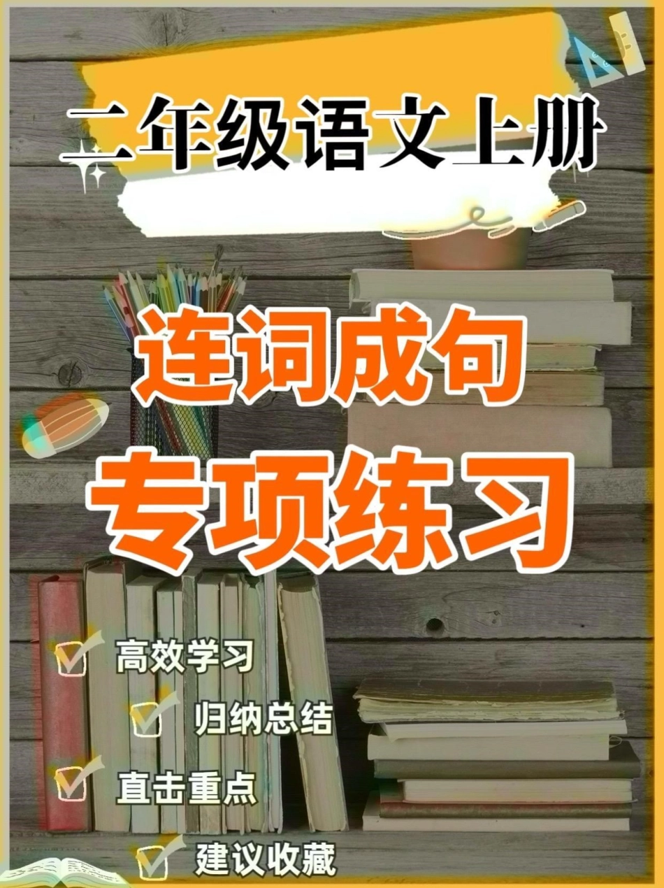 二年级语文上册连词成句专项练习。二年级语文上册连词成句专项练习二年级语文上册二年级语文连词成句学习资料分享.pdf_第1页