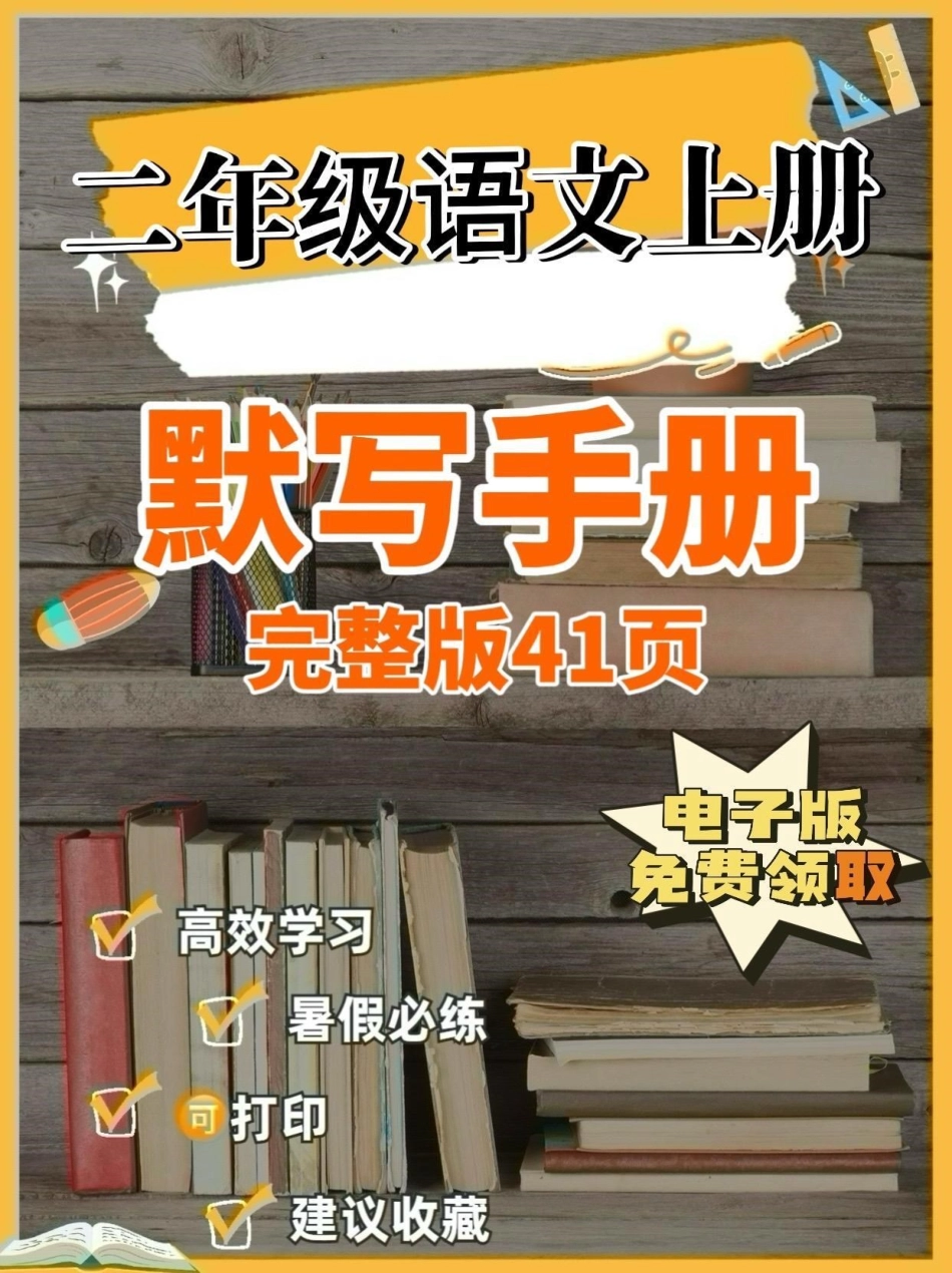 二年级语文上册默写手册。二年级语文上册默写手册二年级语文 二年级语文上册暑假预习学习资料分享.pdf_第1页