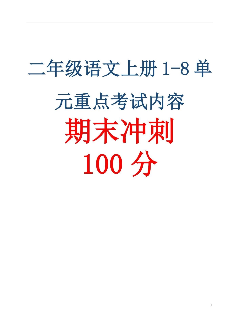 二年级语文上册期未复习。1至8单元重点二年级语文 感谢.pdf_第1页