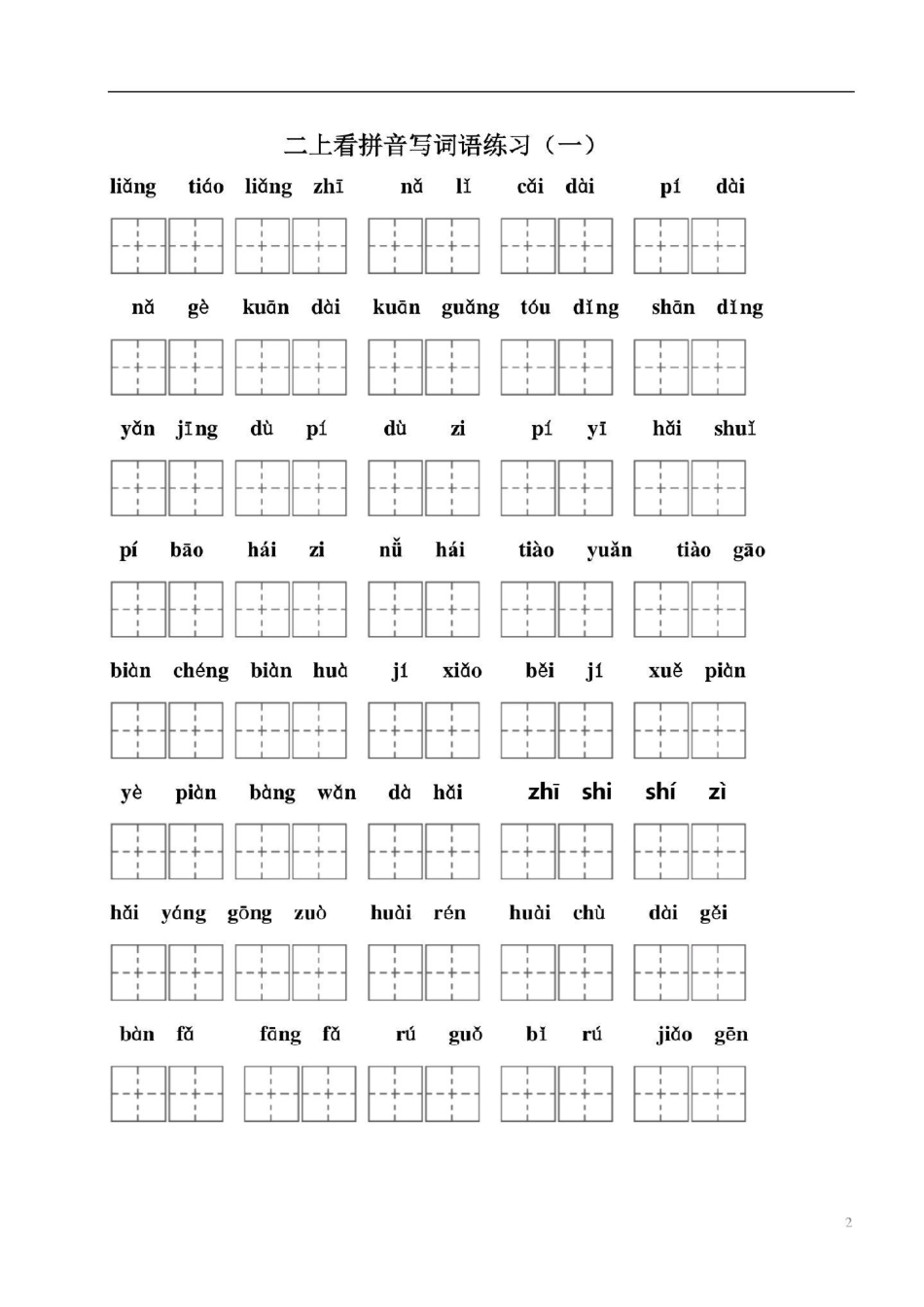 二年级语文上册期未复习。1至8单元重点二年级语文 感谢.pdf_第2页