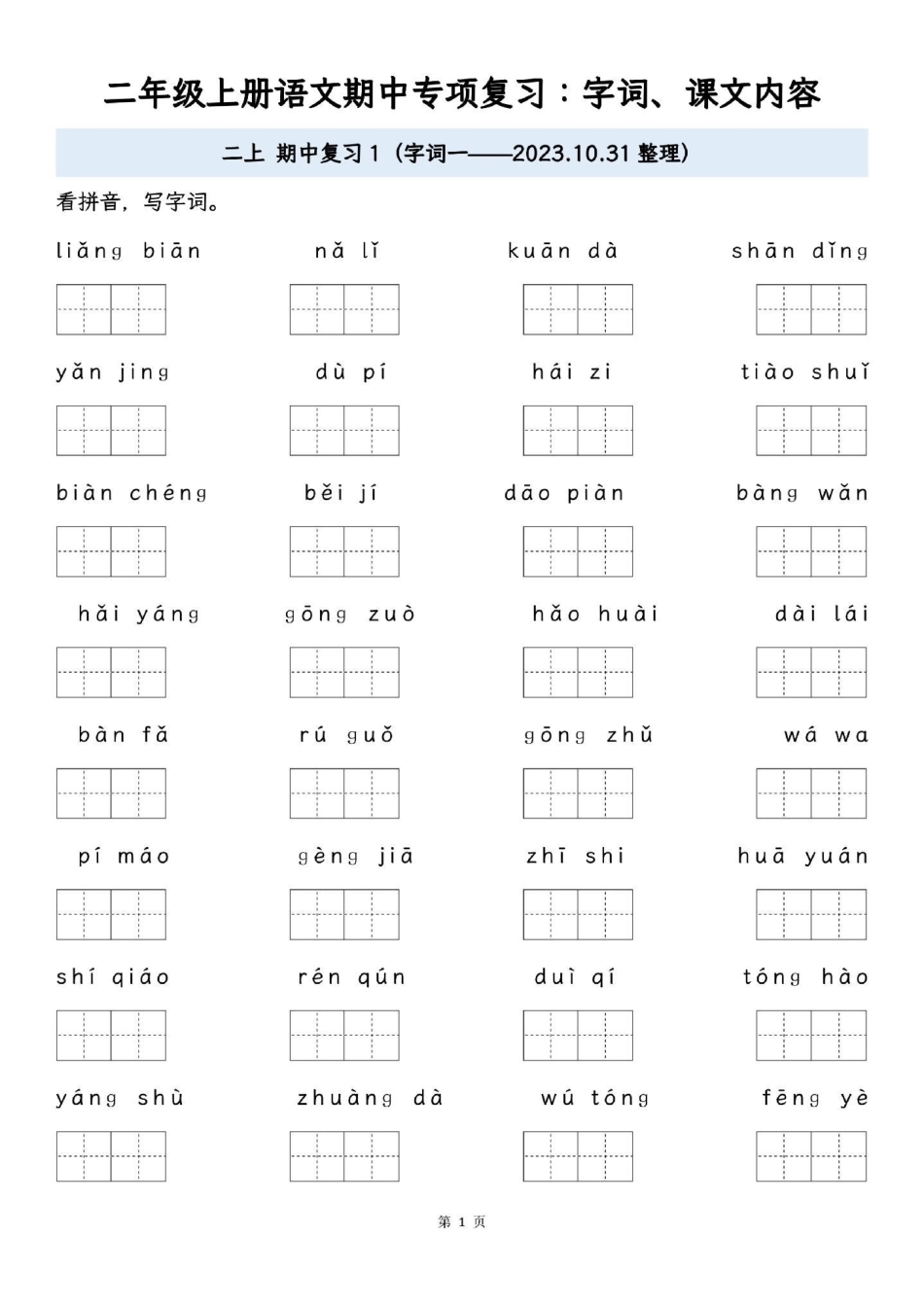 二年级语文上册期中复习专项：字词，课文内容。电子版共16页，建议家长打印出来给孩子练习。二年级 二年级上册语文.pdf_第1页