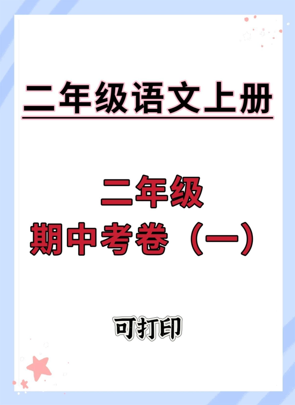 二年级语文上册期中考卷。期中测试卷 二年级上册语文 二年级期中考试 期中考试 二年级.pdf_第1页