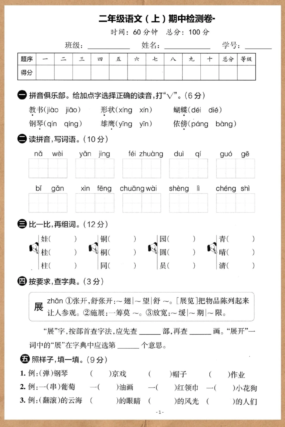 二年级语文上册期中考卷。期中测试卷 二年级上册语文 二年级期中考试 期中考试 二年级.pdf_第2页