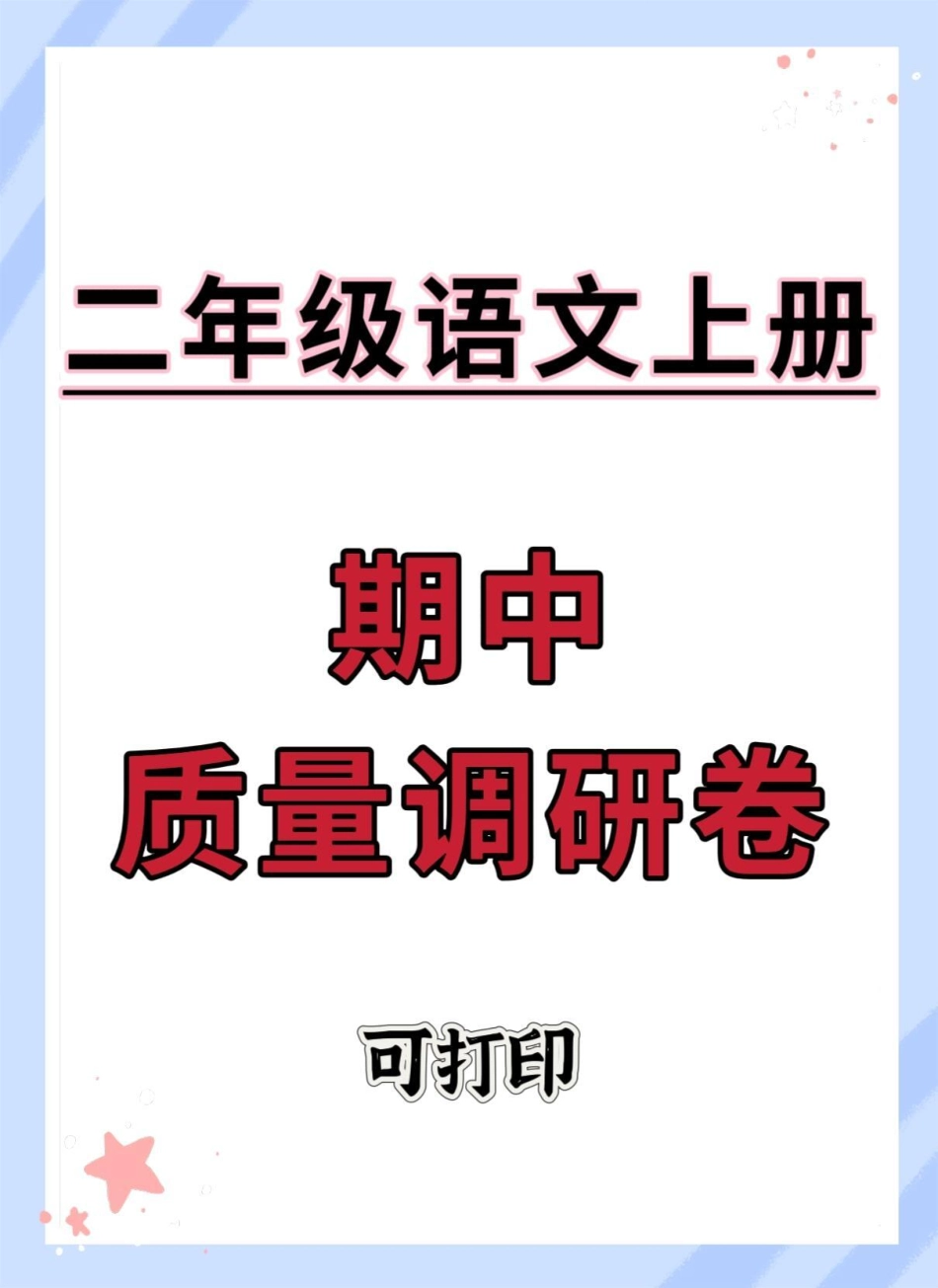 二年级语文上册期中质量调研卷。期中测试卷 二年级上册语文 二年级期中考试 二年级 期中考试.pdf_第1页