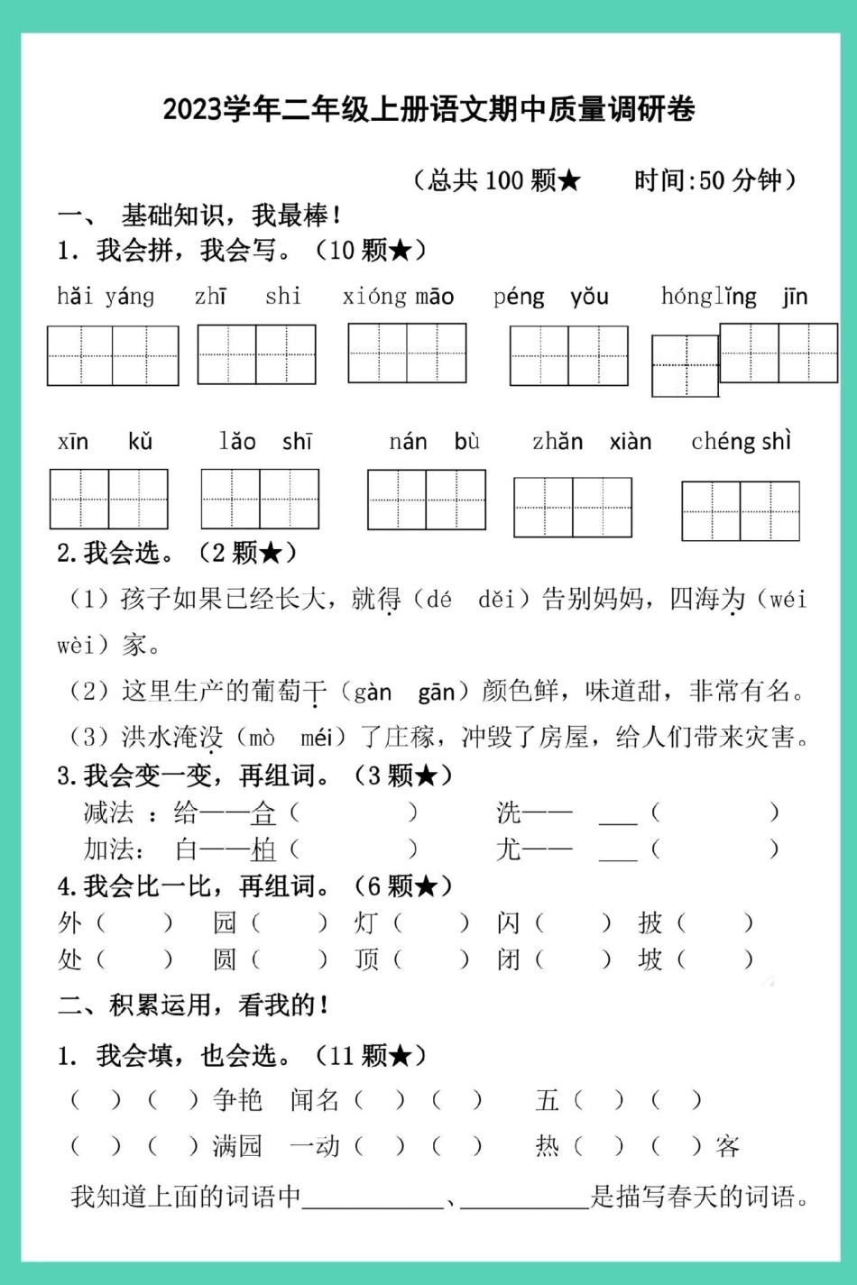 二年级语文上册期中质量调研卷。期中测试卷 二年级上册语文 二年级期中考试 二年级 期中考试.pdf_第2页