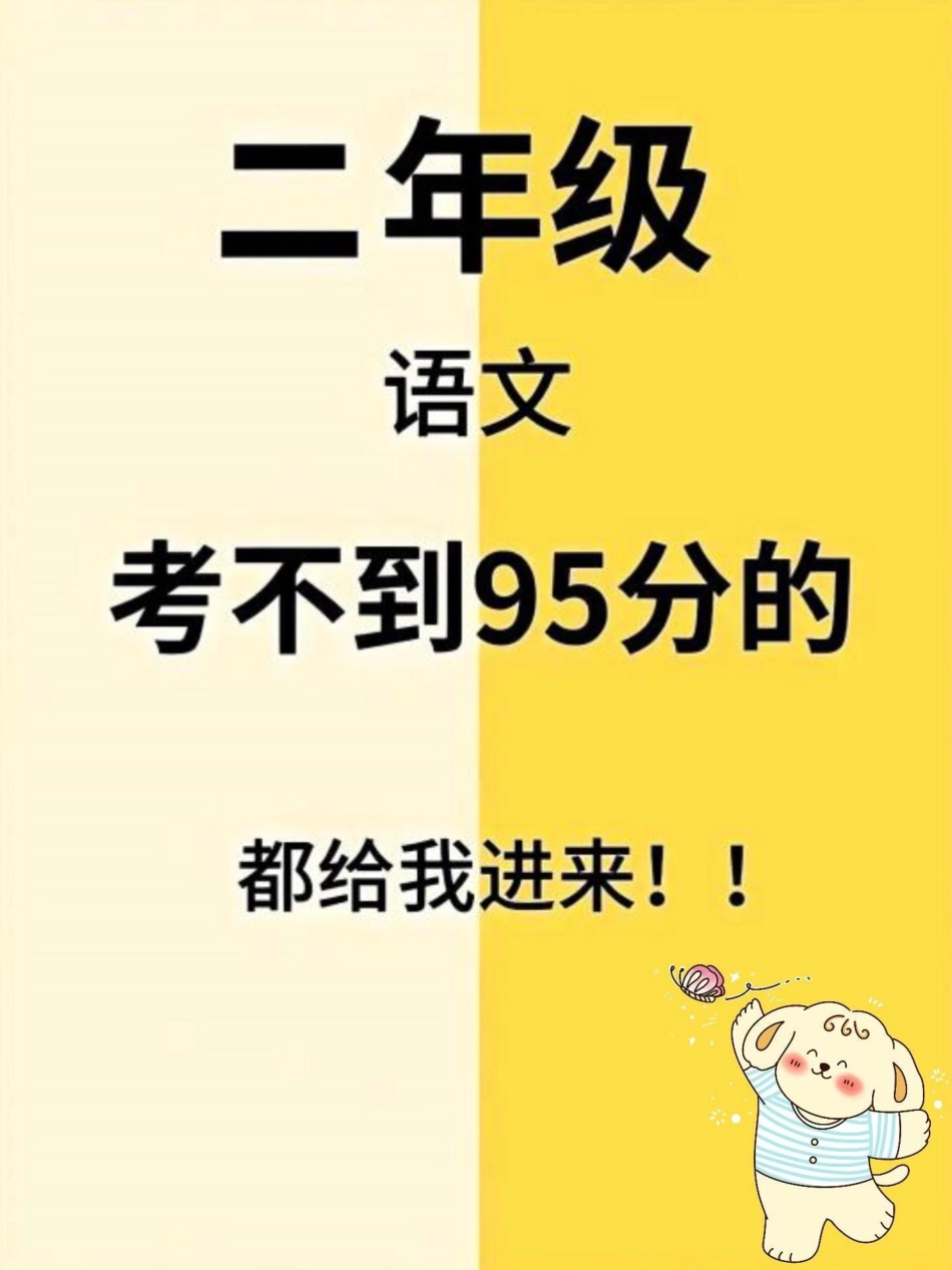 二年级语文上册全册必背重点知识汇总。二年级上册语文全册重点知识，老师给大家整理出来了。家长给孩子打印一份出来学习。都是考试常考必考知识点，有电子版可打印，家长快给孩子打印出来学习吧！二年级语文 知识点.pdf_第1页